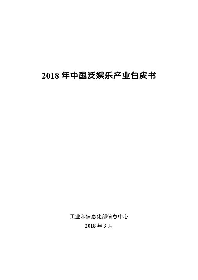 2018年中国泛娱乐产业白皮书(工信部).pdf
