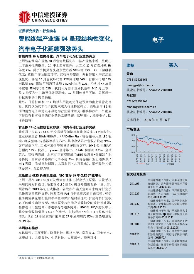 电子行业:智能终端产业链Q4呈现结构性变化,汽车电子化延续强劲势头-中信建投-20181116.pdf 电子行业:智能终端产业链Q4呈现结构性变化,汽车电子化延续强劲势头-中信建投-20181116.pdf