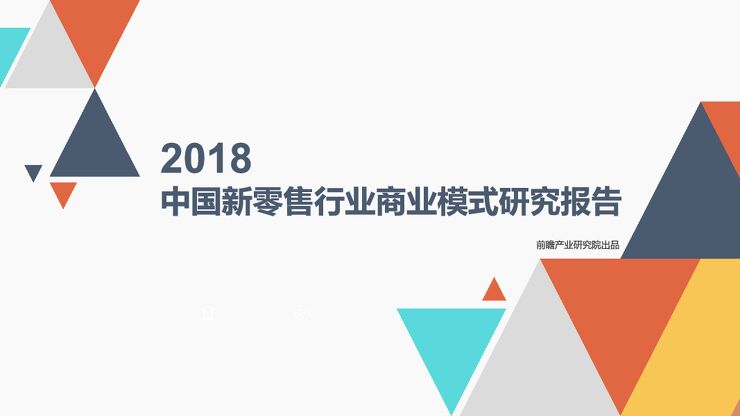 2018中国新零售行业商业模式研究报告-前瞻产业研究院-201811.pdf 2018中国新零售行业商业模式研究报告-前瞻产业研究院-201811.pdf