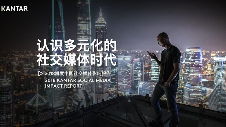 2018年凯度中国社交媒体影响报告-凯度-201811.pdf 2018年凯度中国社交媒体影响报告-凯度-201811.pdf