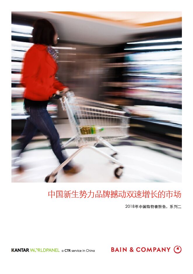 2018中国购物者报告-凯度-贝恩-201811.pdf