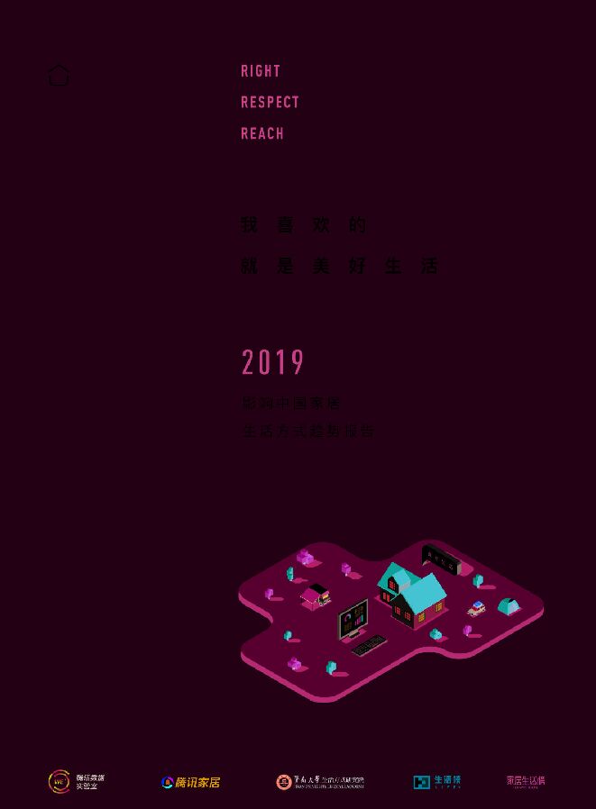 2019中国家居生活方式趋势报告-腾讯家居-201811.pdf 2019中国家居生活方式趋势报告-腾讯家居-201811.pdf