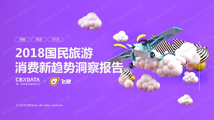 2018国民旅游消费新趋势洞察报告-CBNData-201811.pdf 2018国民旅游消费新趋势洞察报告-CBNData-201811.pdf