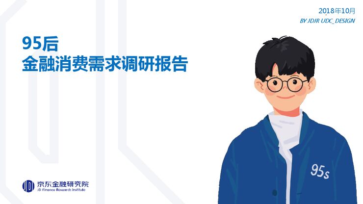 95后金融消费需求调研报告-京东金融-201810.pdf