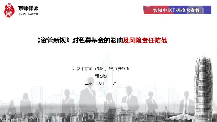 《资管新规》对私募的影响及责任风险防范-京师律所-201811.pdf 《资管新规》对私募的影响及责任风险防范-京师律所-201811.pdf