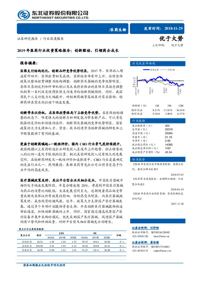 2019年医药行业投资策略报告：创新驱动，引领药企成长-东北证券-20181129.pdf