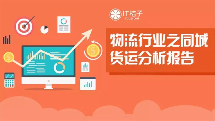 物流行业之同城货运分析报告-IT桔子-201811.pdf