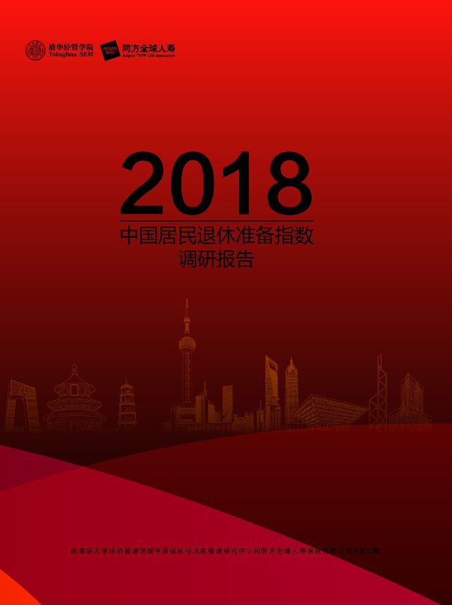 2018中国居民退休准备指数调研报告-清华经管-同方人寿-201811.pdf 2018中国居民退休准备指数调研报告-清华经管-同方人寿-201811.pdf