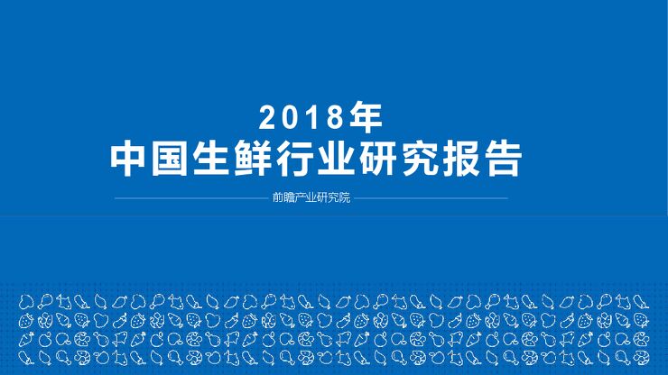 2018年中国生鲜行业研究报告-前瞻产业研究院-201811.pdf 2018年中国生鲜行业研究报告-前瞻产业研究院-201811.pdf