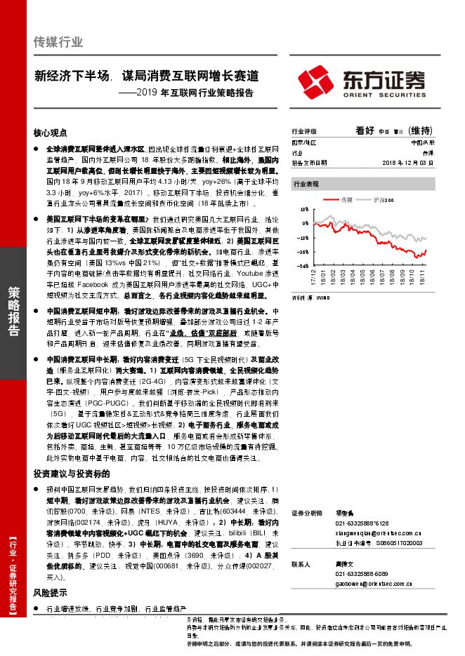 2019年互联网行业策略报告：新经济下半场，谋局消费互联网增长赛道-东方证券-20181203.pdf