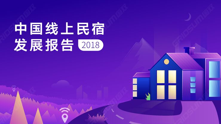 2018年中国线上民宿发展报告-国双数据中心-201811.pdf 2018年中国线上民宿发展报告-国双数据中心-201811.pdf