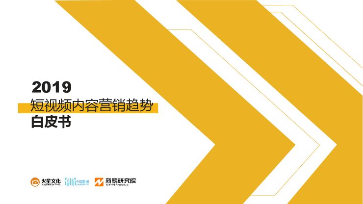 2019短视频内容营销趋势白皮书-火星文化-201812.pdf 2019短视频内容营销趋势白皮书-火星文化-201812.pdf