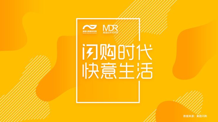 闪购时代,快意生活-南都-美团-201812.pdf 闪购时代,快意生活-南都-美团-201812.pdf