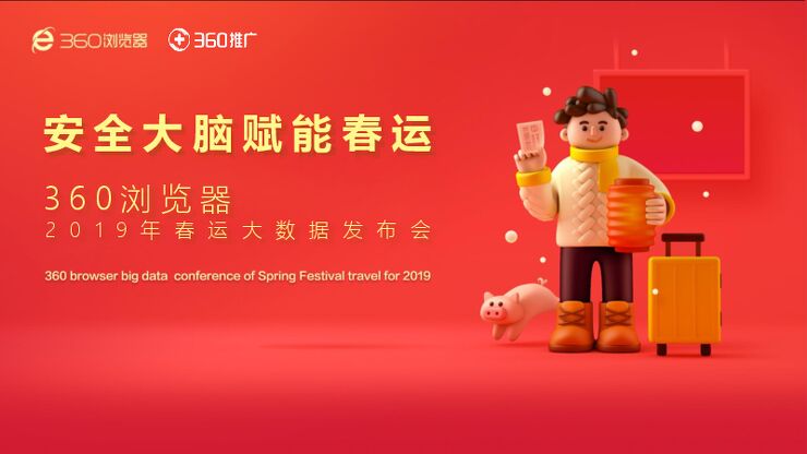 2019春运大数据发布会-360-201812.pdf 2019春运大数据发布会-360-201812.pdf