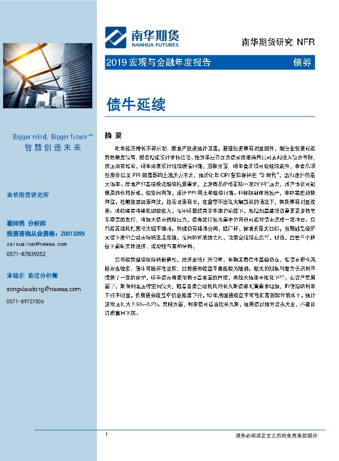 2019宏观与金融年度报告：债券，债牛延续-南华期货-20181221.pdf