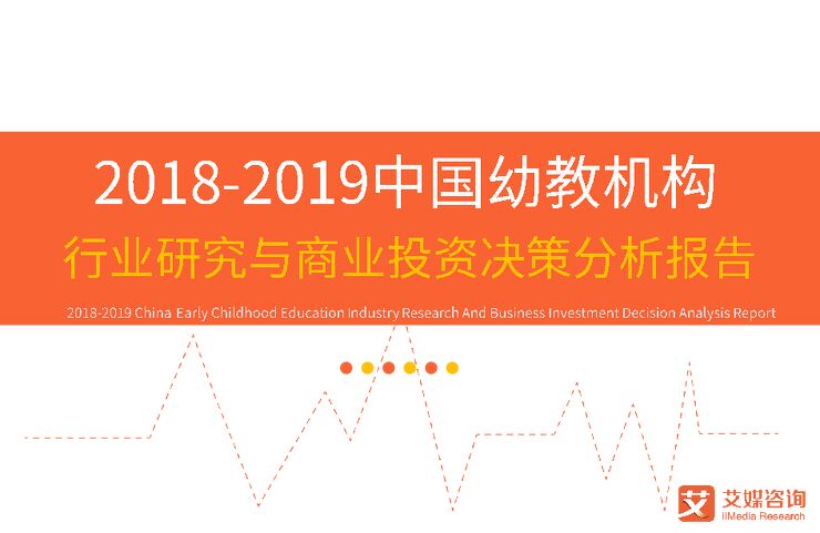 2018-2019中国幼教机构行业研究与商业投资决策分析报告-艾媒-201812.pdf