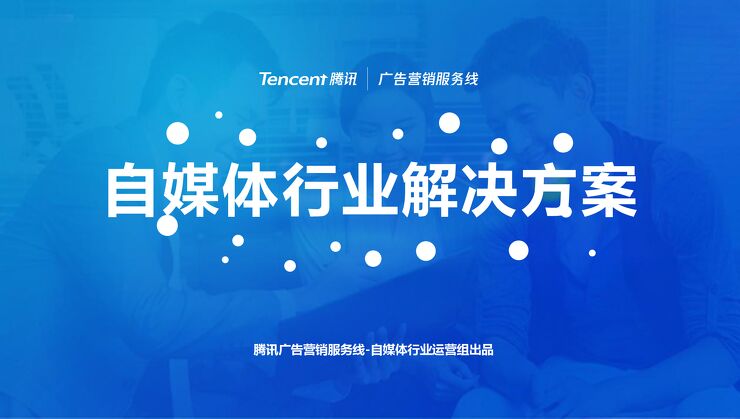 自媒体行业解决方案-腾讯-201812.pdf 自媒体行业解决方案-腾讯-201812.pdf