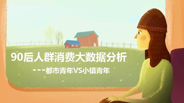 都市青年vs小镇青年-90后人群消费大数据分析-wifipix-201812.pdf 都市青年vs小镇青年-90后人群消费大数据分析-wifipix-201812.pdf