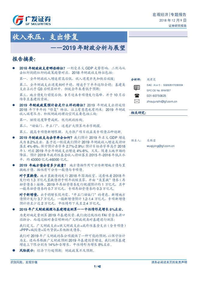 2019年财政分析与展望:收入承压,支出修复-广发证券-20181209.pdf 2019年财政分析与展望:收入承压,支出修复-广发证券-20181209.pdf