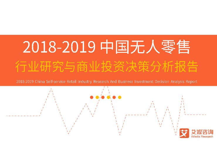 2018-2019中国无人零售行业研究与商业投资决策分析报告-艾媒报告-201812.pdf 2018-2019中国无人零售行业研究与商业投资决策分析报告-艾媒报告-201812.pdf