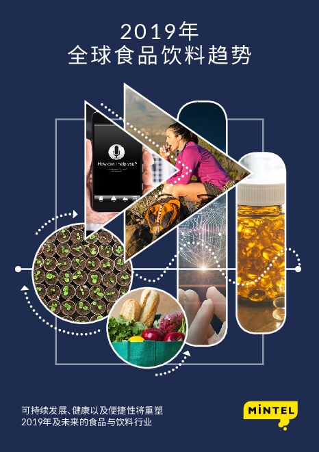 2019年全球食品饮料趋势-Mintel-201812.pdf 2019年全球食品饮料趋势-Mintel-201812.pdf