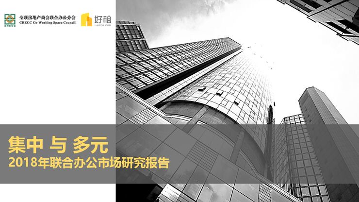 2018年联合办公市场研究报告-好租-201812.pdf 2018年联合办公市场研究报告-好租-201812.pdf