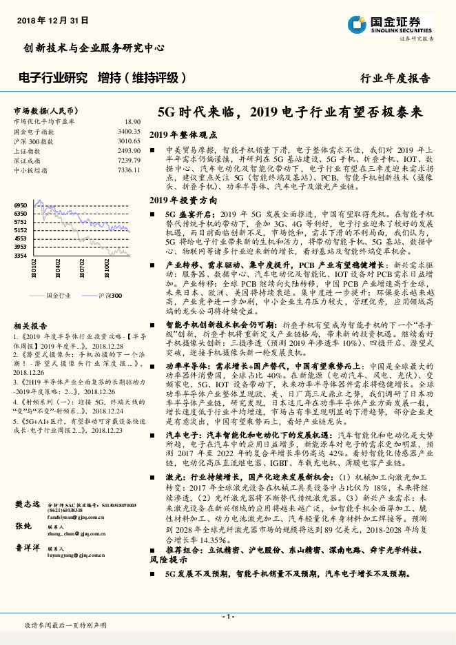 电子行业年度报告：5G时代来临，2019电子行业有望否极泰来-国金证券-20181231.pdf