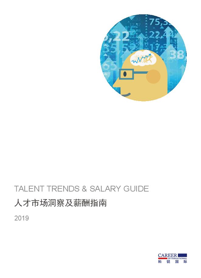 2019人才市场洞察及薪酬指南-科锐国际-201901.pdf