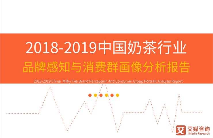2018-2019中国奶茶行业品牌感知与消费群画像分析报告-艾媒-201901.pdf 2018-2019中国奶茶行业品牌感知与消费群画像分析报告-艾媒-201901.pdf