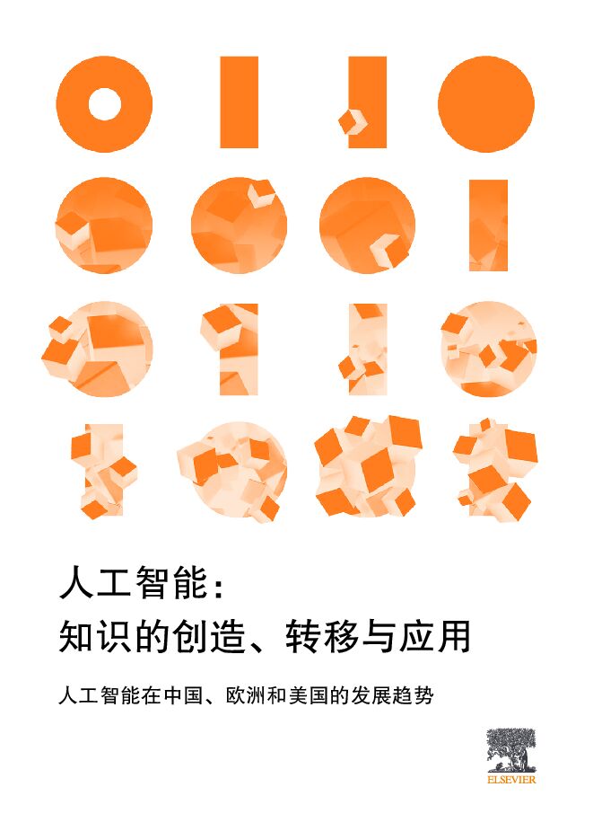 人工智能在中国、欧洲和美国的发展趋势-爱思唯尔-201901.pdf 人工智能在中国、欧洲和美国的发展趋势-爱思唯尔-201901.pdf
