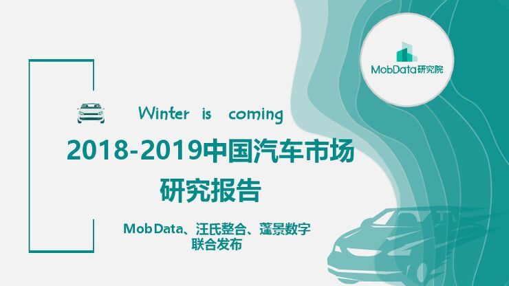2018-2019中国汽车市场研究报告-MobData-201812-.pdf