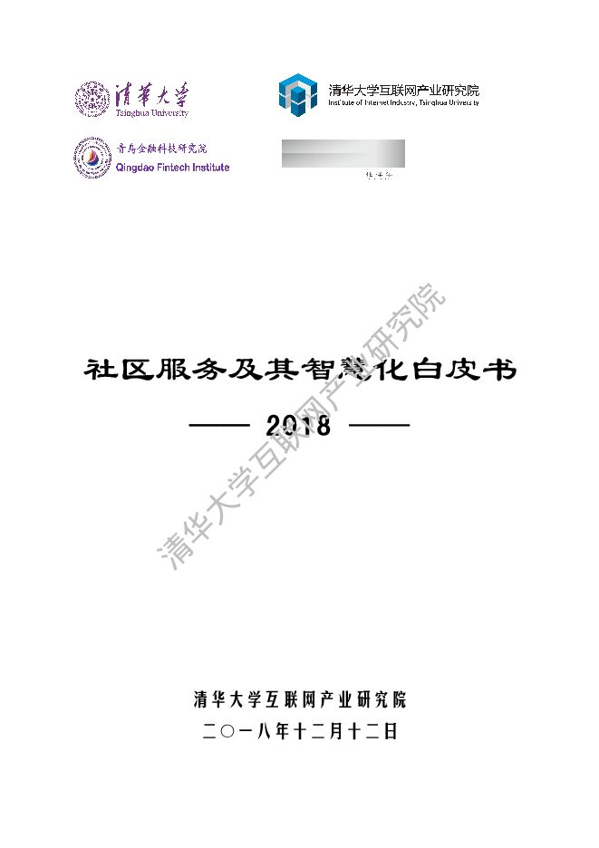 2018社区服务及其智慧化白皮书-清华互联网产业研究院-201812.pdf 2018社区服务及其智慧化白皮书-清华互联网产业研究院-201812.pdf