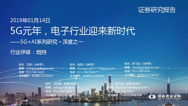 5G+AI报告：5G元年，电子行业迎来新时代-国泰君安-20190114.pdf