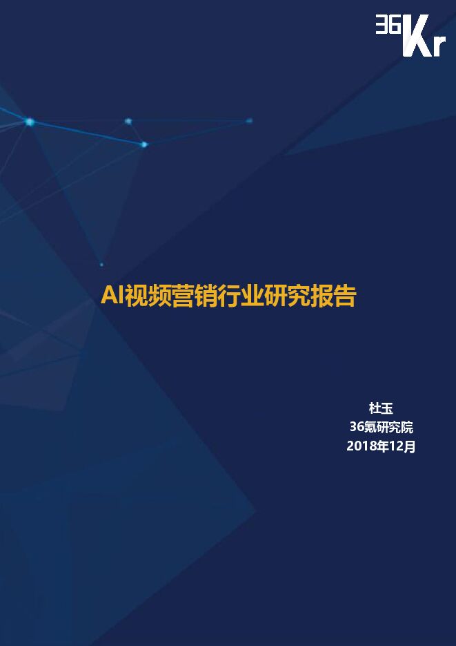 2018年AI视频营销行业研究报告-36氪-201812.pdf 2018年AI视频营销行业研究报告-36氪-201812.pdf