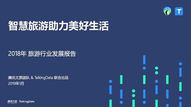 2018年旅游行业发展报告-TalkingData-201901.pdf 2018年旅游行业发展报告-TalkingData-201901.pdf