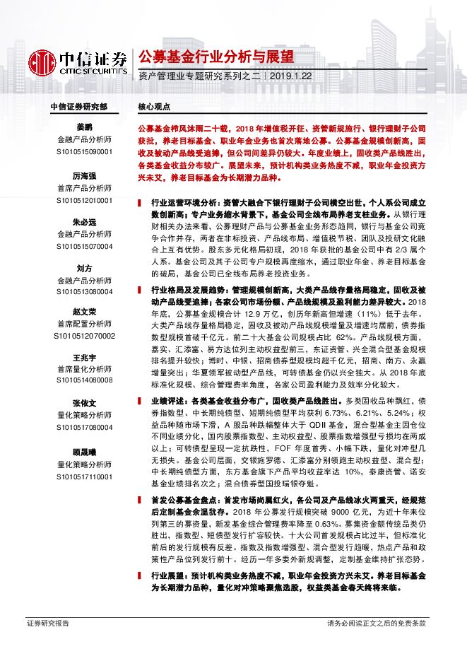 资产管理业专题研究系列之二:公募基金行业分析与展望-中信证券-20190122.pdf 资产管理业专题研究系列之二:公募基金行业分析与展望-中信证券-20190122.pdf