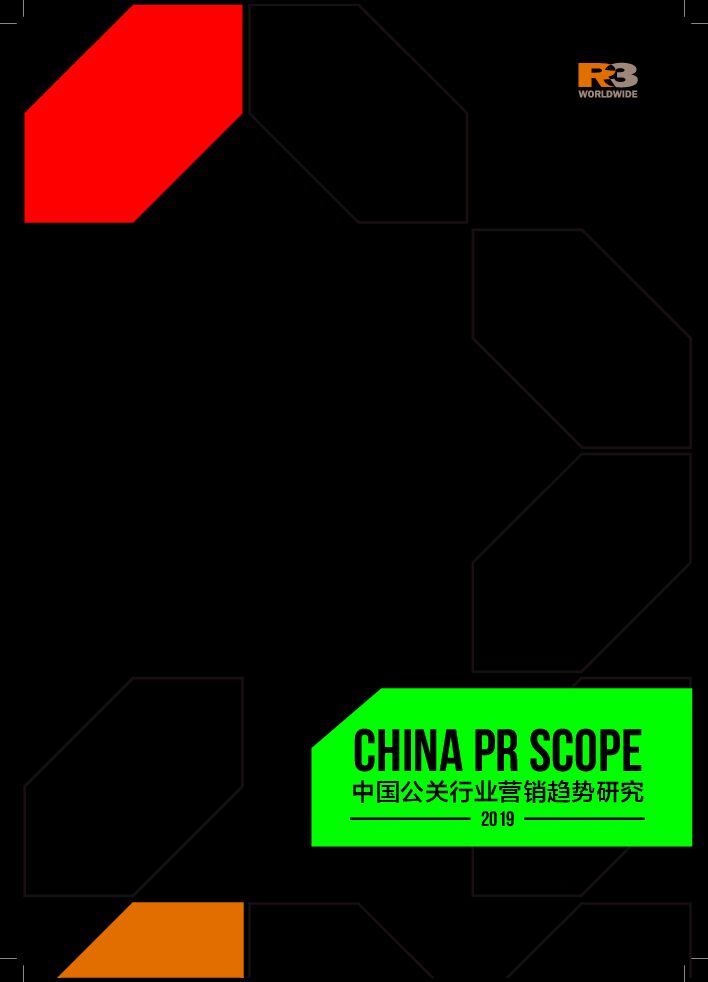 2019中国公关行业营销趋势研究-R3-20191.pdf 2019中国公关行业营销趋势研究-R3-20191.pdf