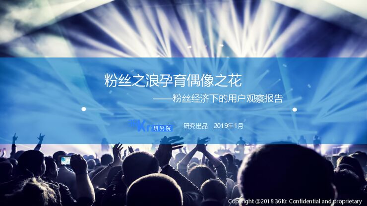 粉丝经济下的用户行为观察报告-36Kr-201901.pdf 粉丝经济下的用户行为观察报告-36Kr-201901.pdf