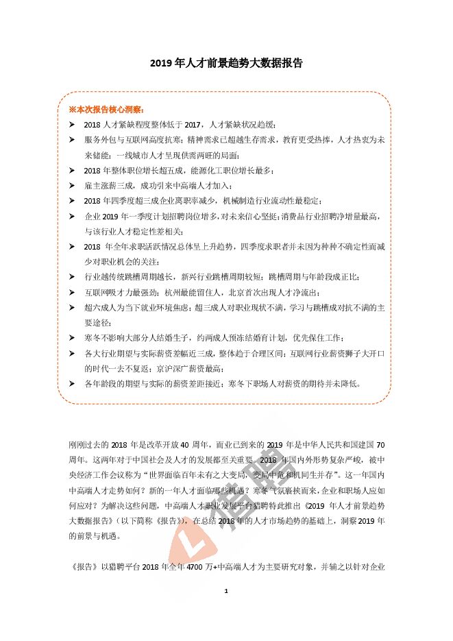 2019年人才前景趋势大数据报告-猎聘-201901.pdf 2019年人才前景趋势大数据报告-猎聘-201901.pdf