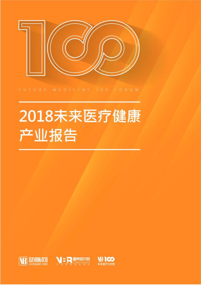 2018未来医疗健康产业报告-动脉网-201901.pdf 2018未来医疗健康产业报告-动脉网-201901.pdf