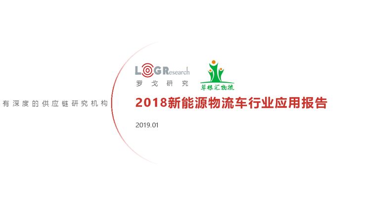 2018新能源物流车行业应用报告-罗戈研究-201901.pdf 2018新能源物流车行业应用报告-罗戈研究-201901.pdf