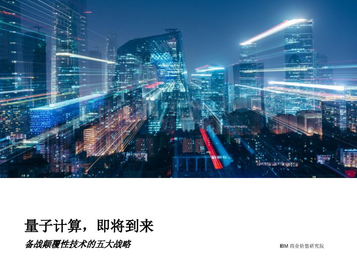 IBM-量子计算的到来，备战颠覆性技术的五大战略.pdf