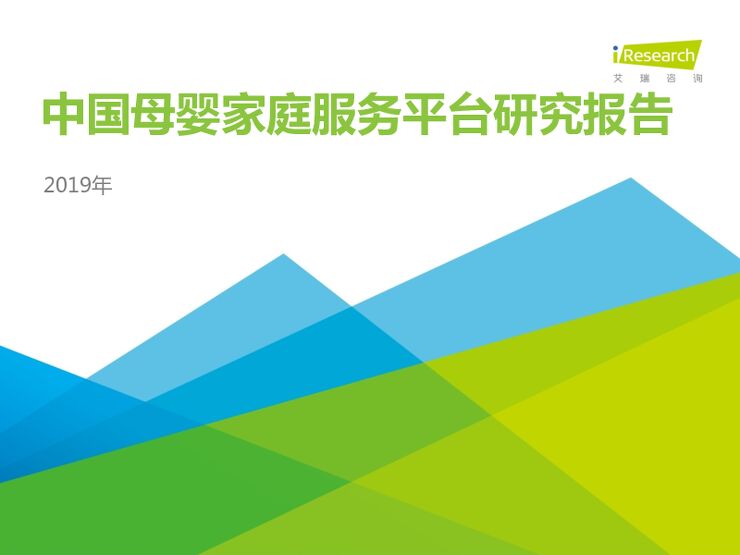2019年中国母婴家庭服务平台研究报告-艾瑞-201901.pdf 2019年中国母婴家庭服务平台研究报告-艾瑞-201901.pdf