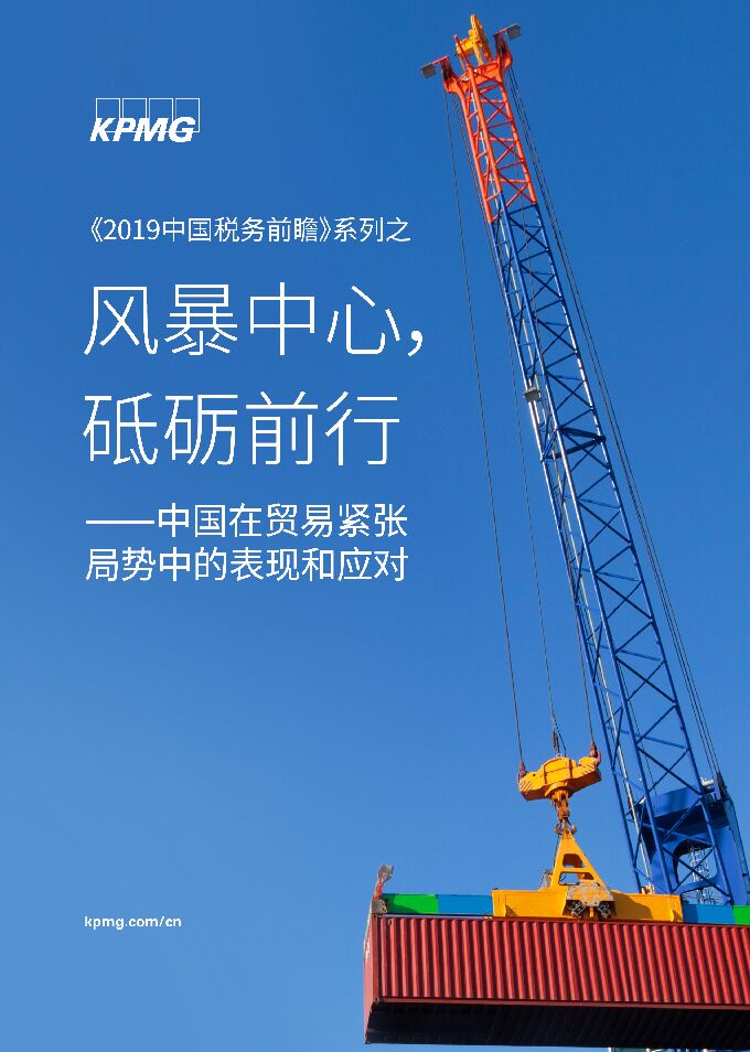 2019中国税务前瞻:中国在贸易紧张局势中的表现和应对-毕马威-201901.pdf 2019中国税务前瞻:中国在贸易紧张局势中的表现和应对-毕马威-201901.pdf
