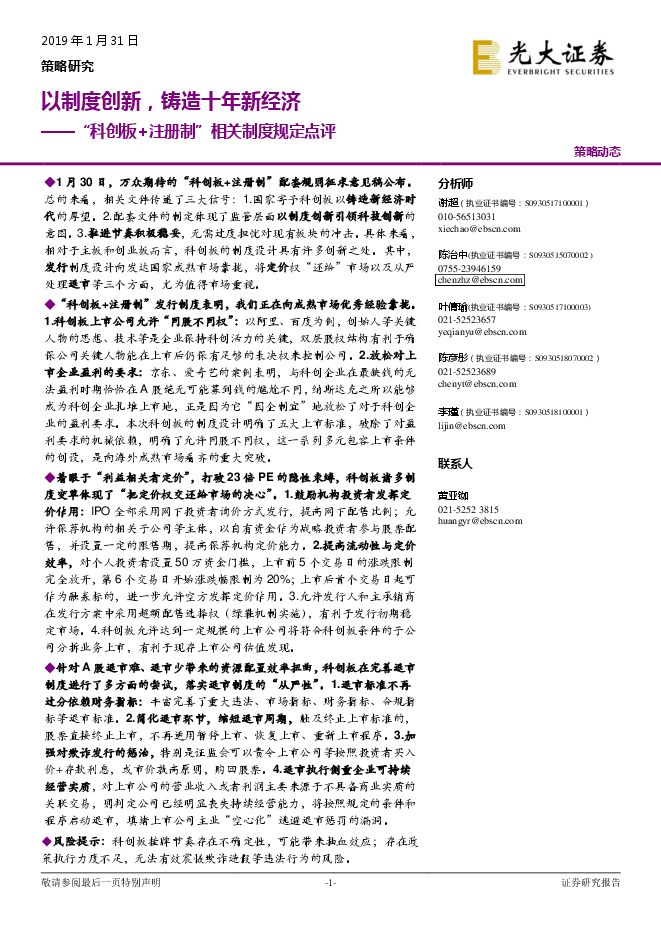 “科创板+注册制”相关制度规定点评:以制度创新,铸造十年新经济-光大证券-20190131.pdf “科创板+注册制”相关制度规定点评:以制度创新,铸造十年新经济-光大证券-20190131.pdf