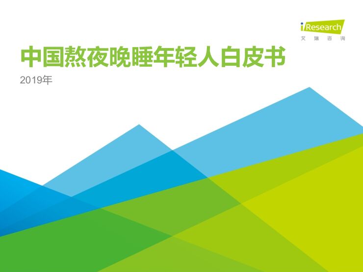 2019年中国熬夜晚睡年轻人白皮书-艾瑞-201811.pdf 2019年中国熬夜晚睡年轻人白皮书-艾瑞-201811.pdf