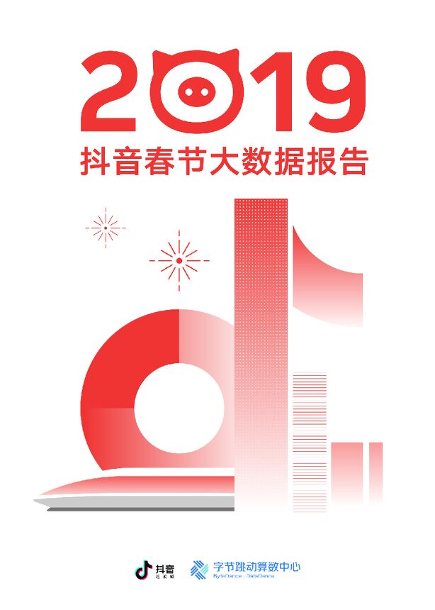 2019抖音春节大数据报告-抖音-201902.pdf