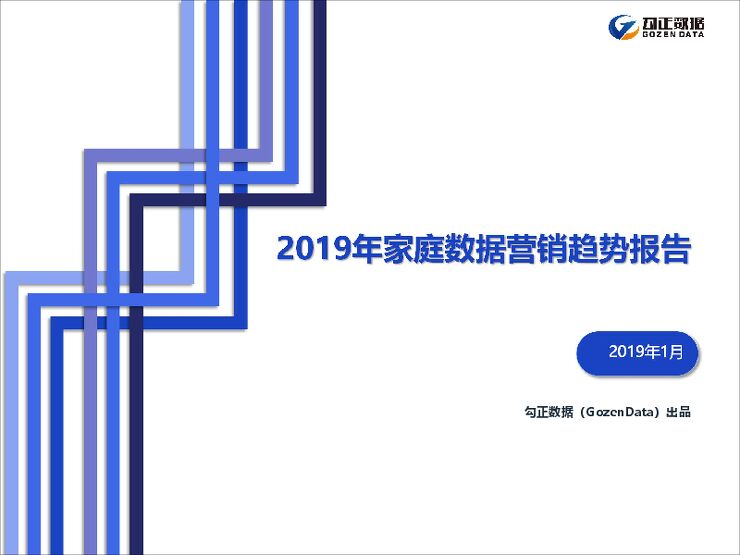 2019年家庭数据营销趋势报告-勾正数据-201901.pdf