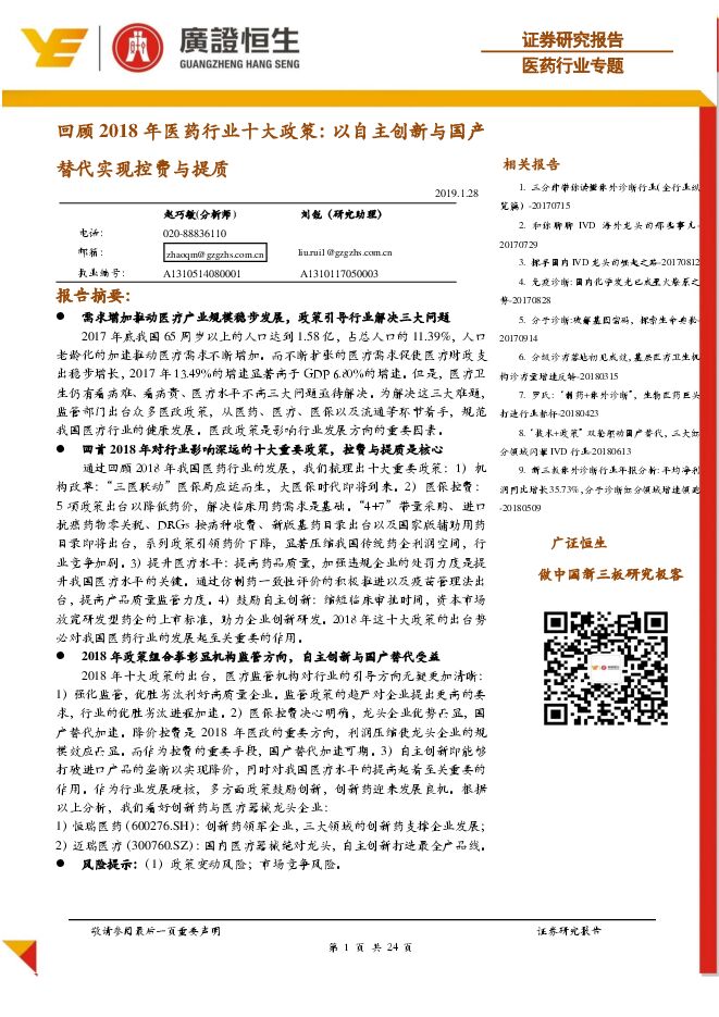 回顾2018年医药行业十大政策:以自主创新与国产替代实现控费与提质-广证恒生-20190128.pdf 回顾2018年医药行业十大政策:以自主创新与国产替代实现控费与提质-广证恒生-20190128.pdf