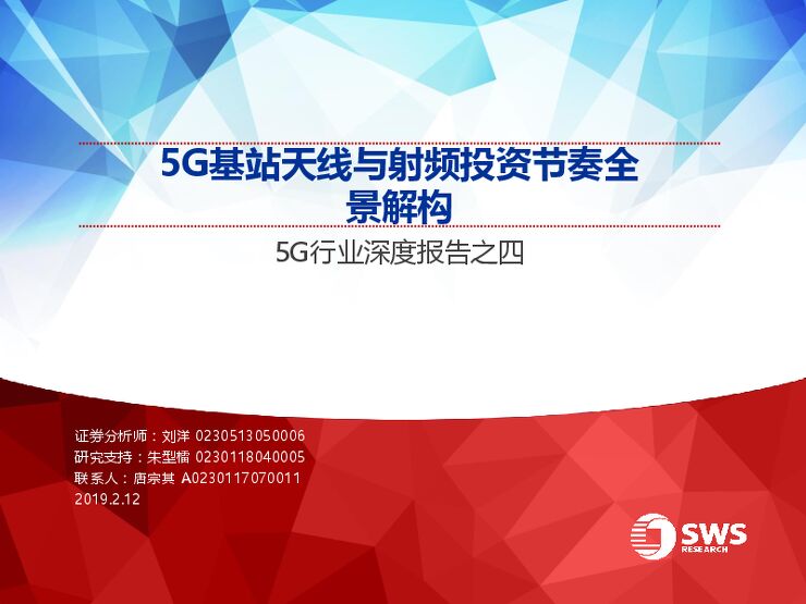 5G基站天线与射频投资节奏全景解构-申万宏源-20190212.pdf